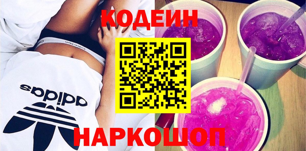 Codein напиток Lean (лин) Лангепас