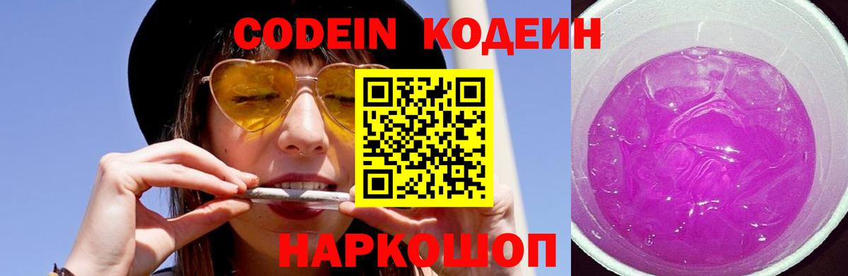 Кодеин Purple Drank  Codein напиток Lean (лин)  Вход с VPN  Лангепас 